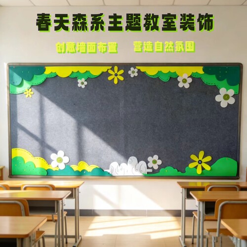幼儿园学校墙面装饰春天立体绿色花朵小树毛毡墙贴文化墙布置材料 - 图3