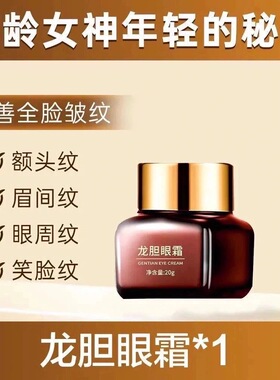 拍一发三白云山龙胆眼霜精华滋润淡眼纹 升级版 劳丽诗龙胆眼霜