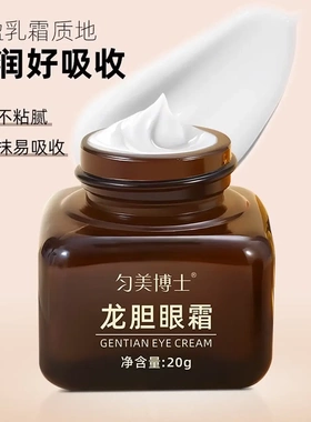 白云山龙胆眼霜精华滋润淡眼纹改善细纹JG1 匀美博士龙胆眼霜