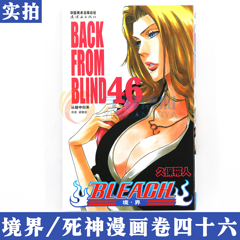 现货【赠书签】正版 BLEACH 境·界 死神46漫画 第46册从暗中归来[日]久保带人 境界死神漫画日本经典动漫漫画畅销图书籍 中少动漫 - 图1