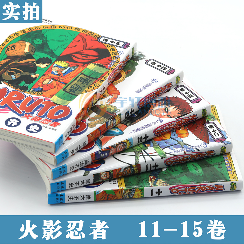 现货正版 火影忍者漫画11-12-13-14-15册漫画11-15册 套装5册 (日)岸本齐史著NARUTO火影漫画忍者漫画 日本经典动漫画卡通中少动漫