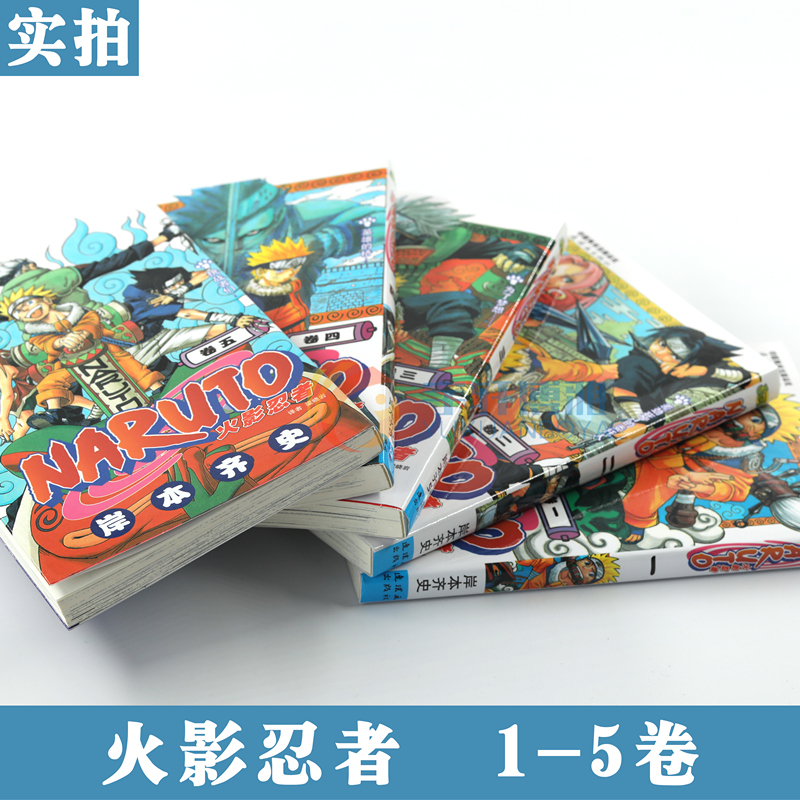 现货正版 火影忍者漫画1-2-3-4-5册漫画1-5册 套装5册 日岸本齐史著NARUTO火影漫画忍者漫画书籍 日本经典动漫画卡通漫画中少动漫 - 图1