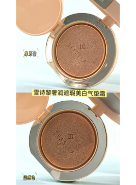 雪诗黎奢润遮瑕美白轻薄持久气垫