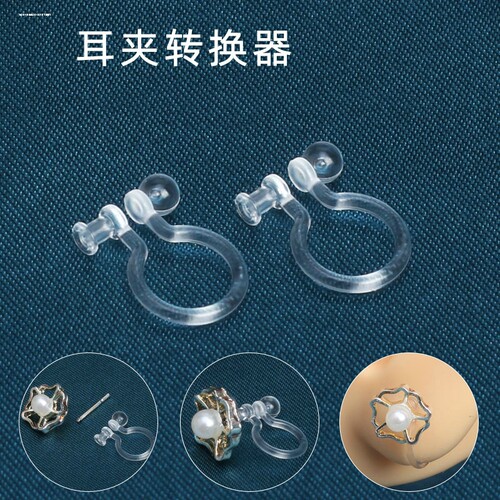 耳环耳钉改耳夹转换器无耳洞无痛透明隐形耳夹diyU型配件神器树脂 - 图2
