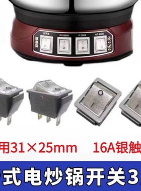 电锅电炒锅开关按钮通用配件电热锅船型翘板开关灯大开关宽面板