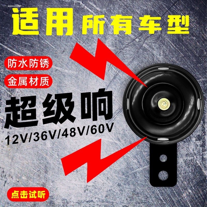 电动电瓶车喇叭通用12v48V60V改装防水超响踏板摩托三轮车鸣笛小 - 图0