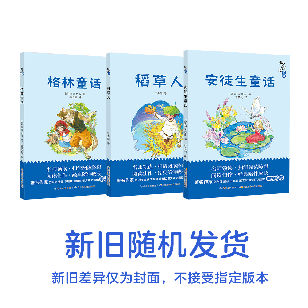 格林童话 安徒生童话 稻草人 (三年级上) 和名师一起读名著/  长江少年儿童出版社 （新旧版混发） - 图3