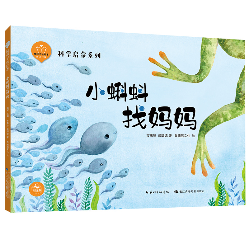 【精装硬壳绘本】小蝌蚪找妈妈（陪孩子读绘本·科学启蒙系列）5-8岁儿童睡前故事书 - 图3