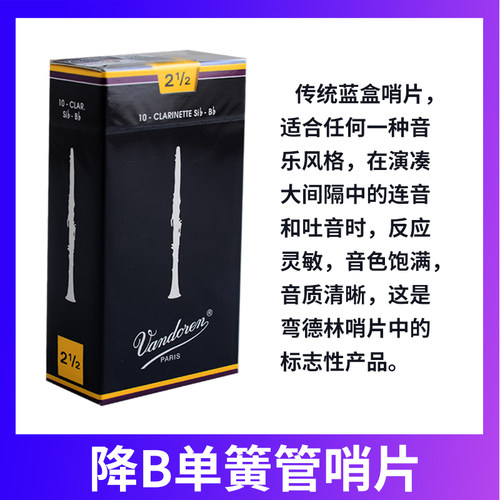 弯德林单簧管哨片黑管降b调2.5号3.0号 法国Vandoren芦苇古典蓝盒 - 图2