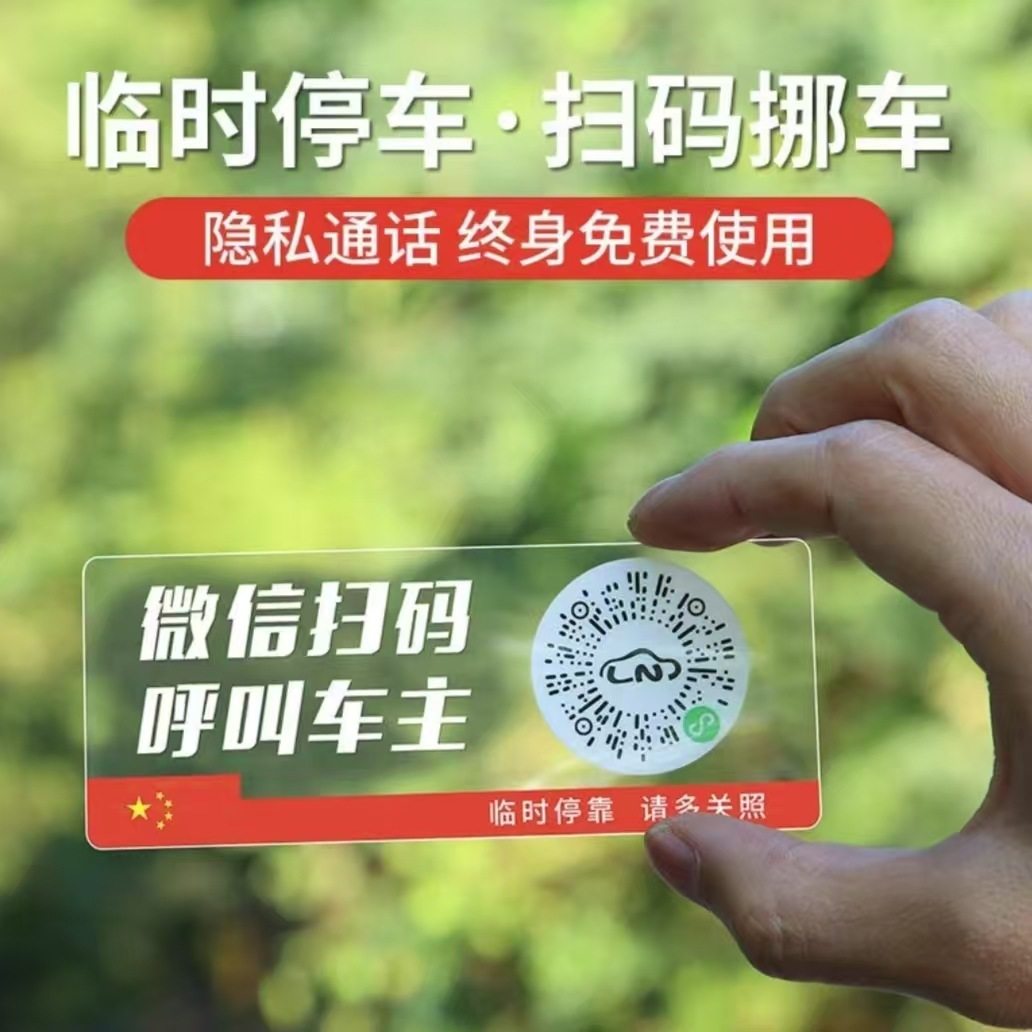夜光临时停车牌二维码挪车移车扫码牌智能创意静电贴隐私号码,淘宝优惠券,粉丝福利购,淘宝优惠卷
