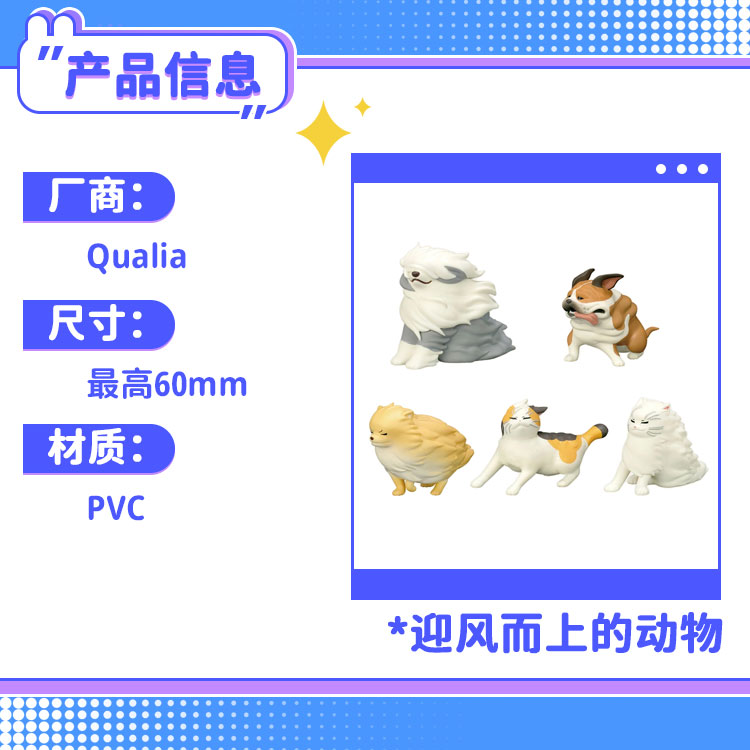 现货  Qualia 迎风而上的动物 扭蛋 不能被风打败 绝不输给风 - 图2