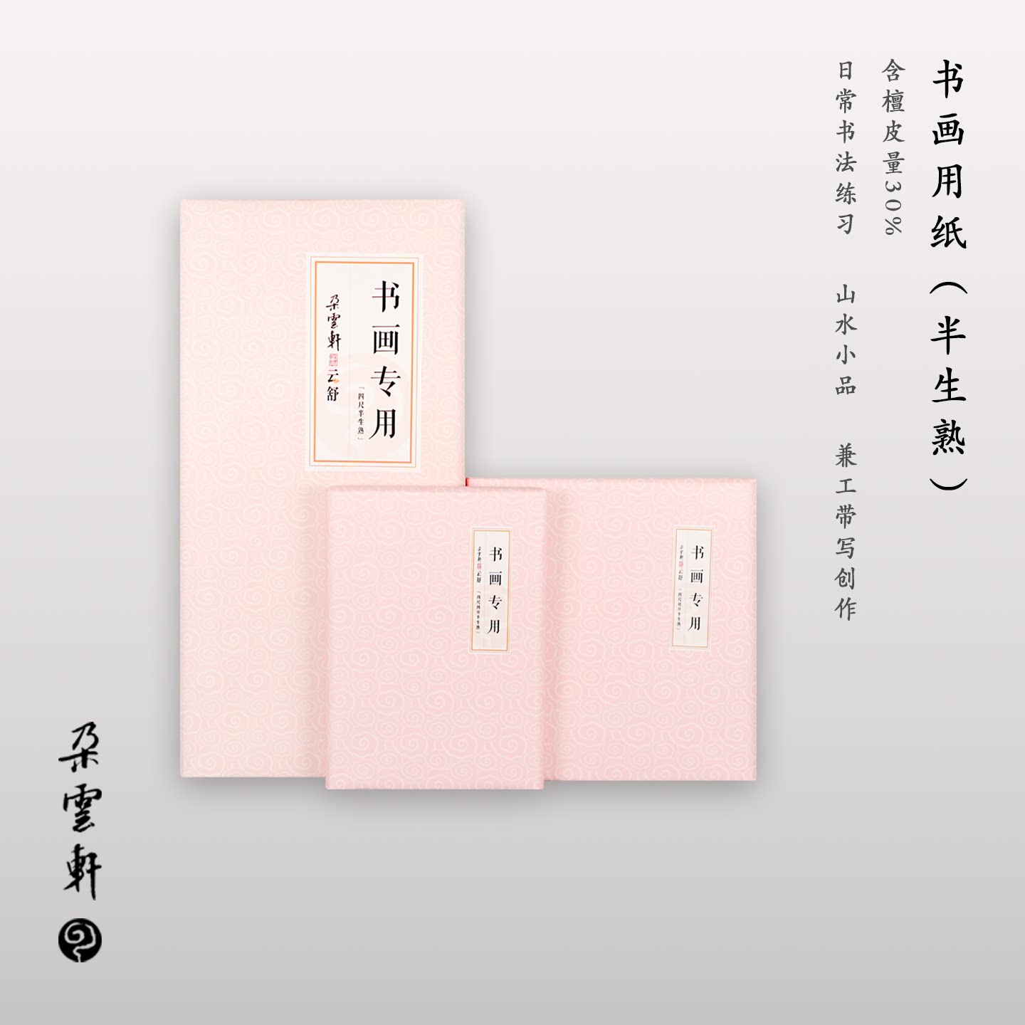 Duoyunxuan rice paper Yunshu series calligraphy and painting paper
