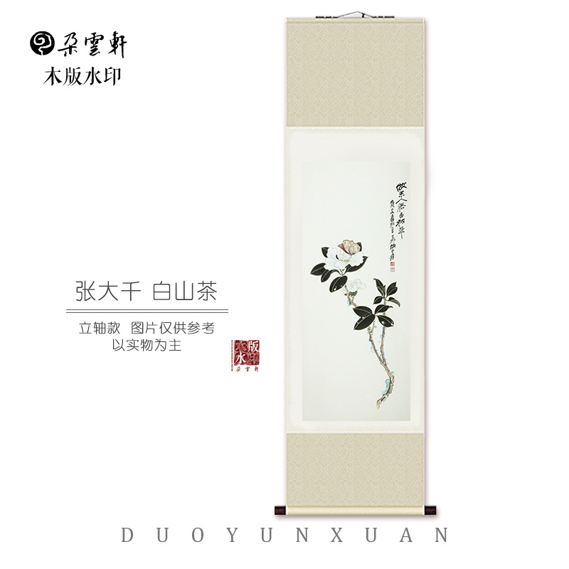 张大千 白山茶【朵云轩木版水印】 国画装饰画收藏馈赠家居