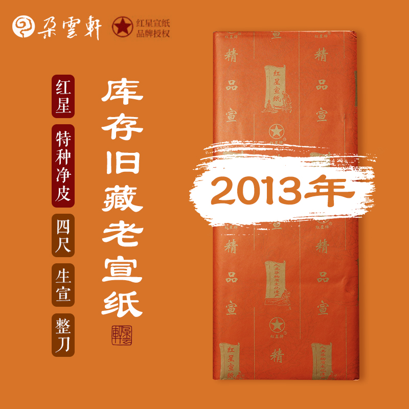 朵云轩开库老宣纸 红星精品特种净皮四尺宣纸古艺宣礼品宣2013年产 生宣绘画练字自用收藏