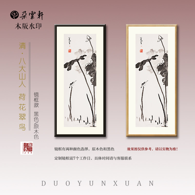 朵云轩木版水印 清 八大山人荷花翠鸟莲花小鸟国画非遗 装饰画