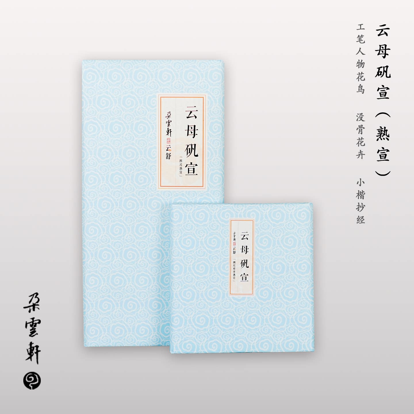 Duoyunxuan rice paper Yunshu series calligraphy and painting paper