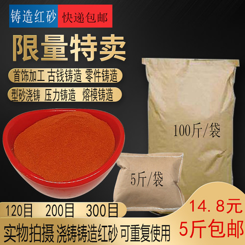 包邮翻砂红砂铸造砂精模铸造高粘度红沙铸造砂铜件金属古钱币铸造 - 图0