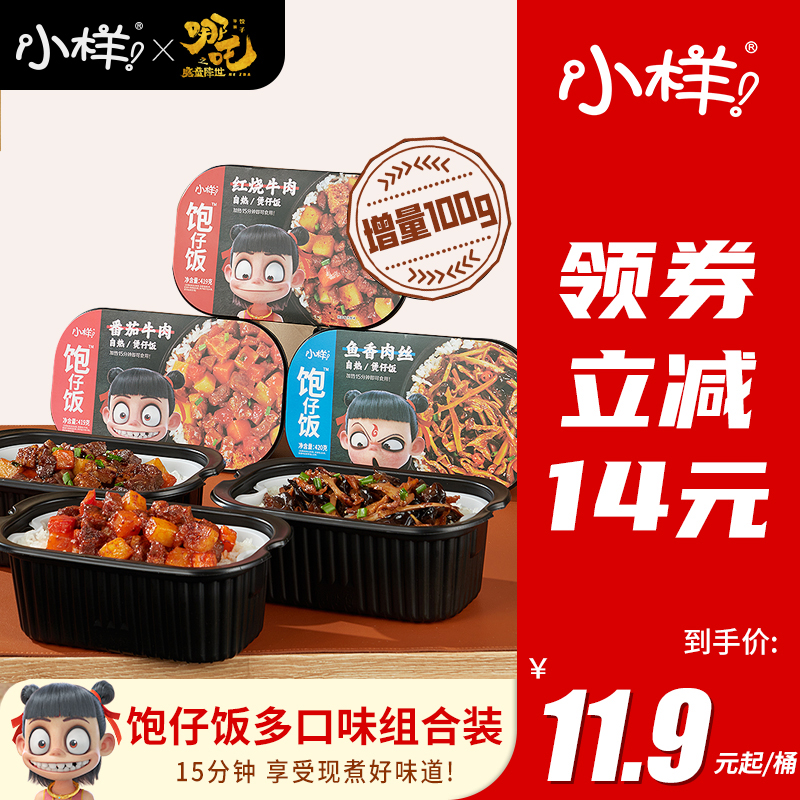 小样&哪吒联名款 加量装自热米饭煲仔饭 420g*3桶 多口味