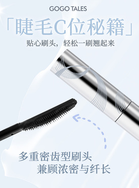gogotales戈戈舞持妆卷翘睫毛膏打底定型纤长防水不易晕染自然