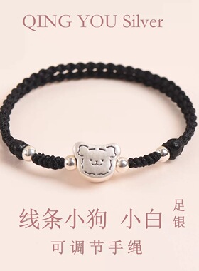 纯银饼干线条小狗手链绳足银999女可爱手工编织儿童送小朋友礼物