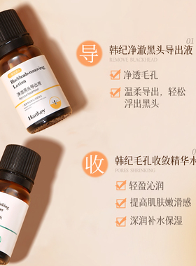 黑头导出液韩纪收缩毛孔精华液