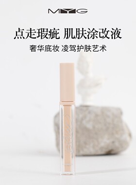 MYG魅颜堂无瑕修颜遮瑕液5g正品
