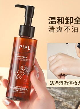 PIPL黑茶洁颜卸妆油温和不紧绷正
