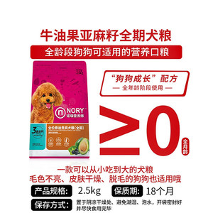 诺瑞牛油果狗粮2.5KG开饭乐泰迪贵宾美毛专用成犬幼犬比瑞吉狗粮