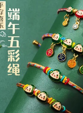端午节手工编织卡通五彩绳手串