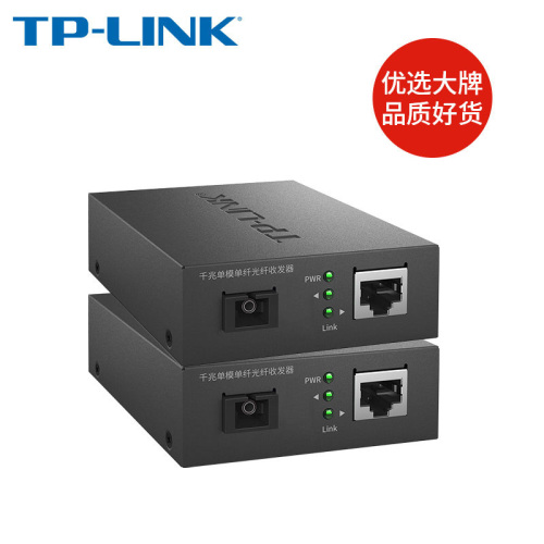 顺丰发货】TP-LINK千兆光纤收发器套装单模单纤百兆光电转换器一对一光一电单只SC口远距离监控组网双向传输