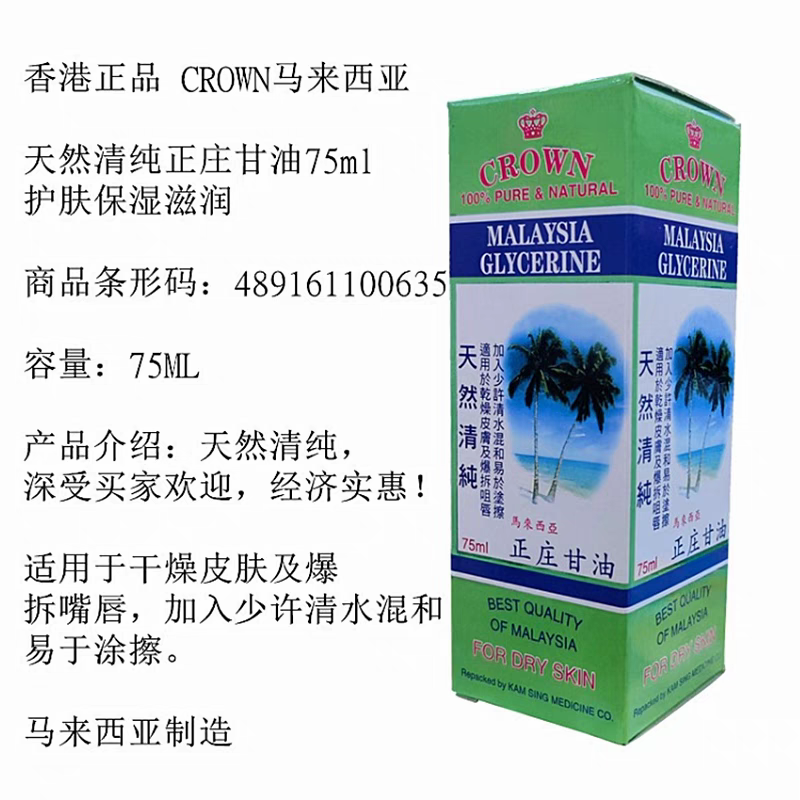 马来西亚甘油CROWN天然清纯正庄甘油75ml滋润防干燥爆拆护肤保湿-图1