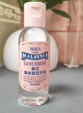 香港购MALA马来西亚纯正甘油75ml 润肤保湿滋润防冻裂干燥起皮
