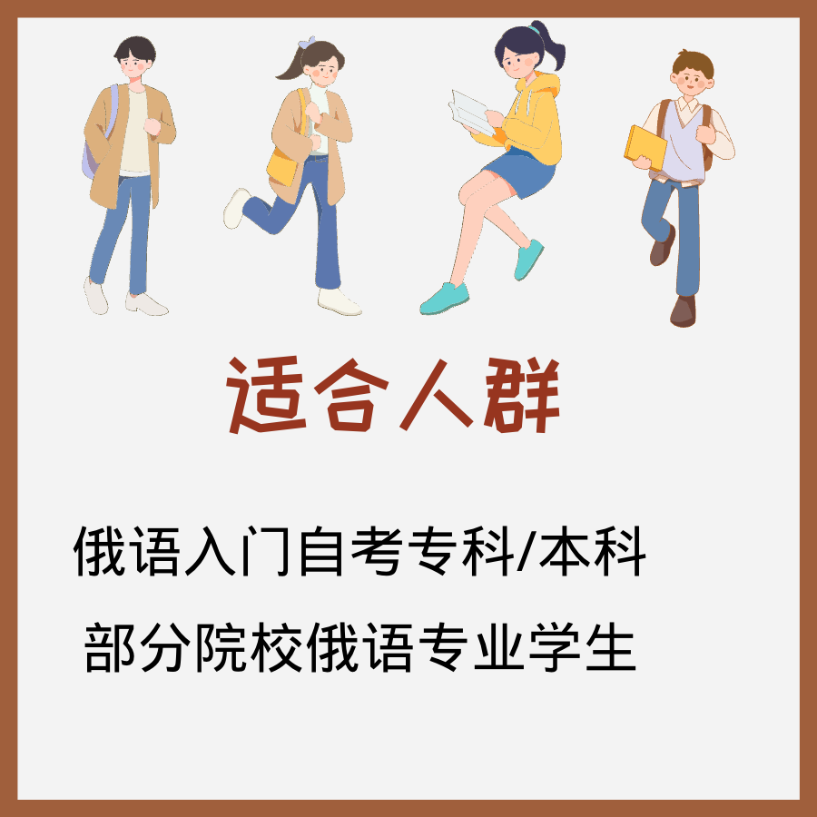 娜塔莎俄语视频教程黑大俄语2网课自考专业四级八级考研入门教程 - 图1