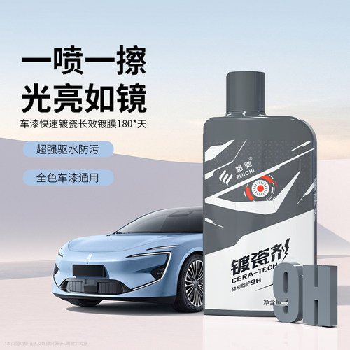e路驰汽车镀瓷剂纳米水晶镀晶渡膜液速效车漆面打蜡车蜡官方正品F - 图1