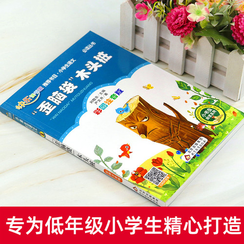 歪脑袋木头桩二年级全套正版注音版一二年级小学生课外书必读寒假推荐班主任指定阅读童话书籍快乐读书吧少儿文学经典小鲤鱼跳龙门 - 图0