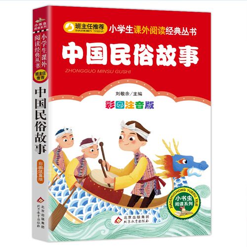 中国民俗故事一年级必读注音正版精选小学生二三年级必读课外书籍班主任推荐阅读6-8-10-12岁儿童文学经典古代民俗故事图书读物 - 图3