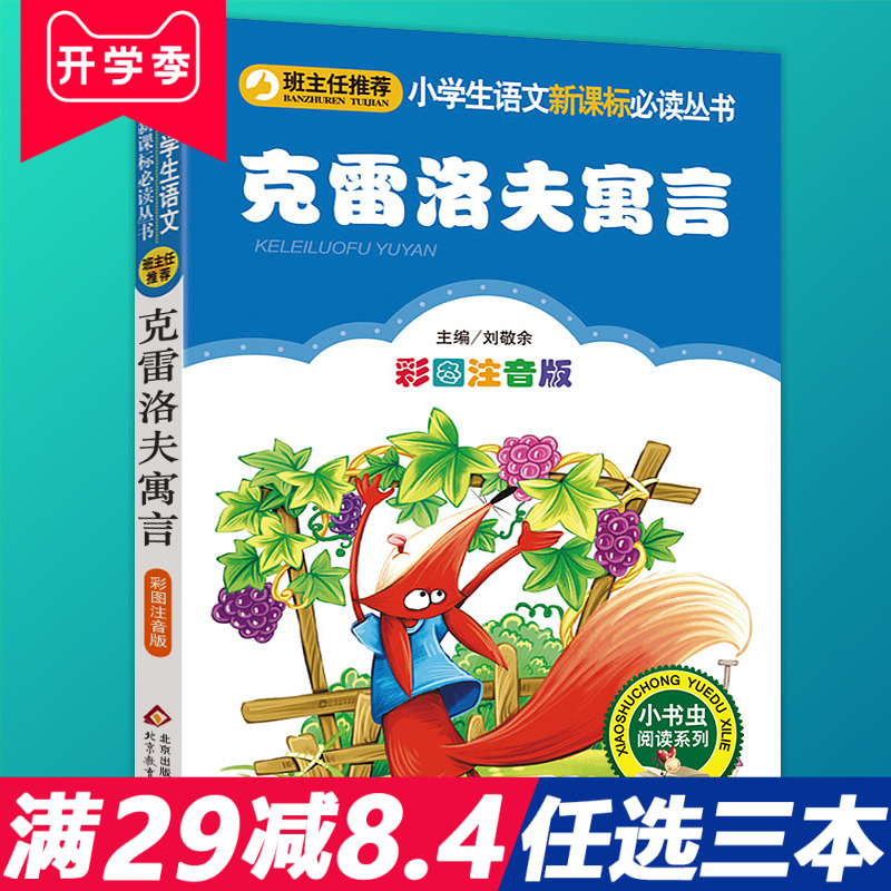 克雷洛夫寓言全集三年级正版注音版小学生一二三四年级必读课外书籍老师推荐阅读经典故事书目快乐读书吧儿童文学寓言故事课外读物-图0