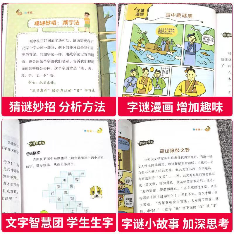 猜字谜 全4册 彩色漫画 谜语故事大全 小学生二三四五六年级课外阅读漫画书 6-12岁故事书 儿童猜字谜智力开发益智游戏书 猜谜漫画 - 图2