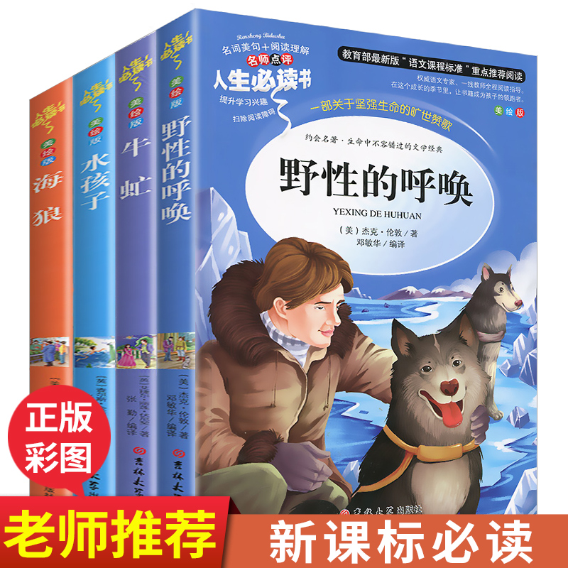 水孩子牛虻野性的呼唤海狼正版课外书籍包邮小学生三四五六年级必读书目推荐阅读青少年经典读物9-15岁儿童文学世界名著故事图书 - 图0