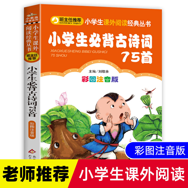 小学生必背古诗词75首人教正版古诗词必备全套注音版一二三年级小学生必读课外书推荐阅读6-8-10儿童文学唐诗宋词启蒙早教图书读物