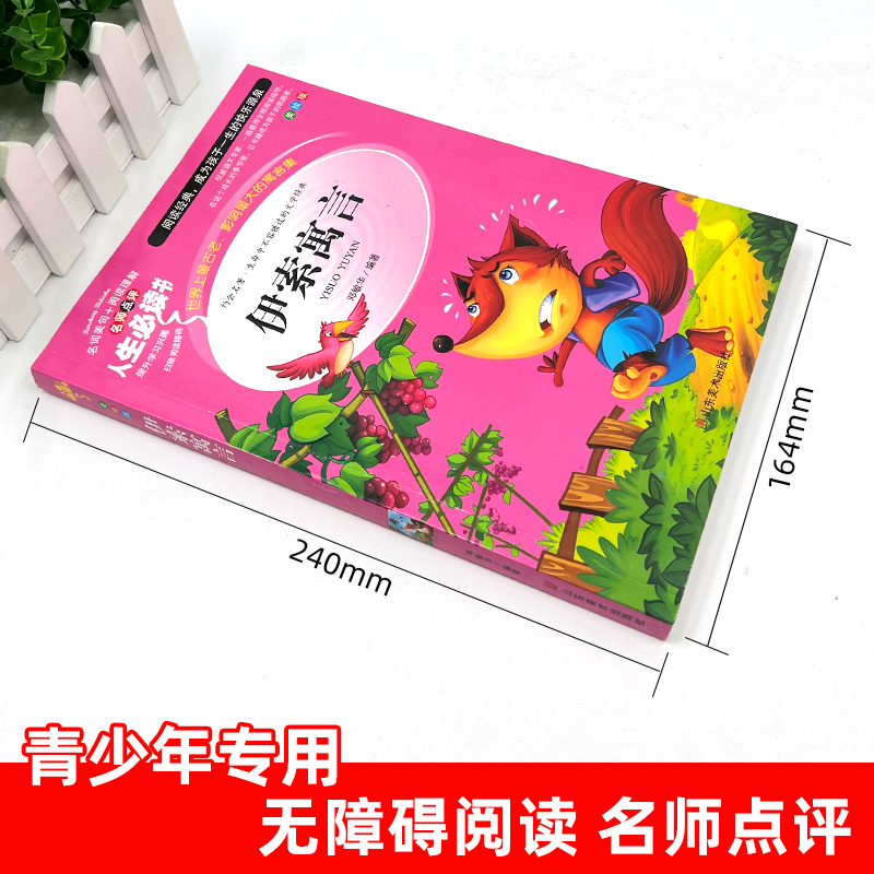 伊索寓言三年级下册全套集完整正版小学版精选青少版二三四年级老师推荐阅读书目小学生课外书籍指定读物中国古代寓言拉封丹故事书-图0