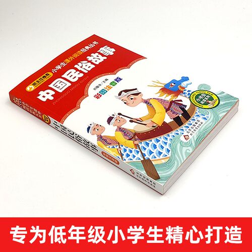 中国民俗故事一年级必读注音正版精选小学生二三年级必读课外书籍班主任推荐阅读6-8-10-12岁儿童文学经典古代民俗故事图书读物 - 图0