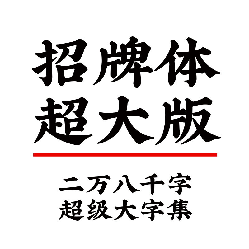 【喜鹊造字】喜鹊招牌体个人永久正版商用字体 ps pr字体包下载-图2