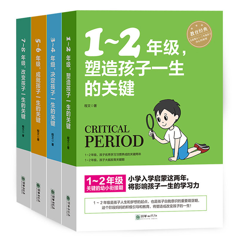 家庭教育4册1 2 3 4 5 6 7 8年级 塑造孩子一生的关键好妈妈胜过好老师育儿百科教育孩子的书籍父母的言语儿童心理学正面管教