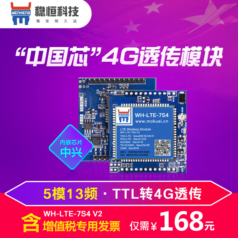 4g模組透傳dtu模組相容GPRS/3G無線通訊4g dtu全網通7s4 V2