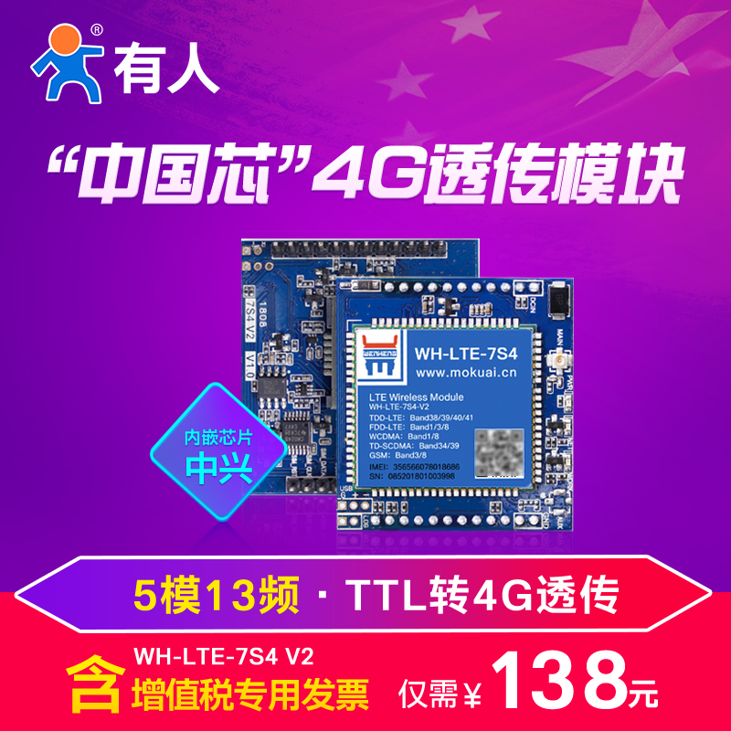 【有人物联网】4g模块dtu数据透传GPRS无线通讯LTE全网通7s4 V2 - 图1