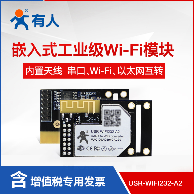 串口转WIFI模块WIFI串口嵌入式WIFI无线模块有人WIFI232-B2/A2