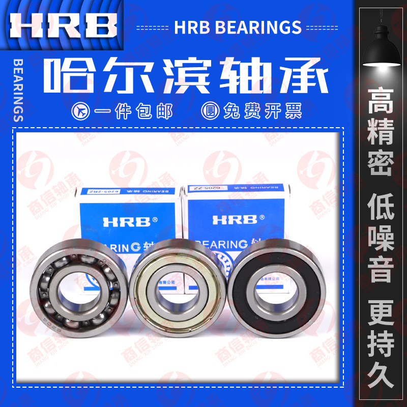 哈尔滨HRB深沟球轴承6207 6208 6209 6210 6211 6212 6213 ZZ 2RZ