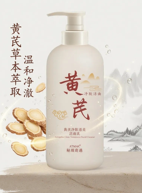 黄芪氨基酸洁面乳清洁正品国货