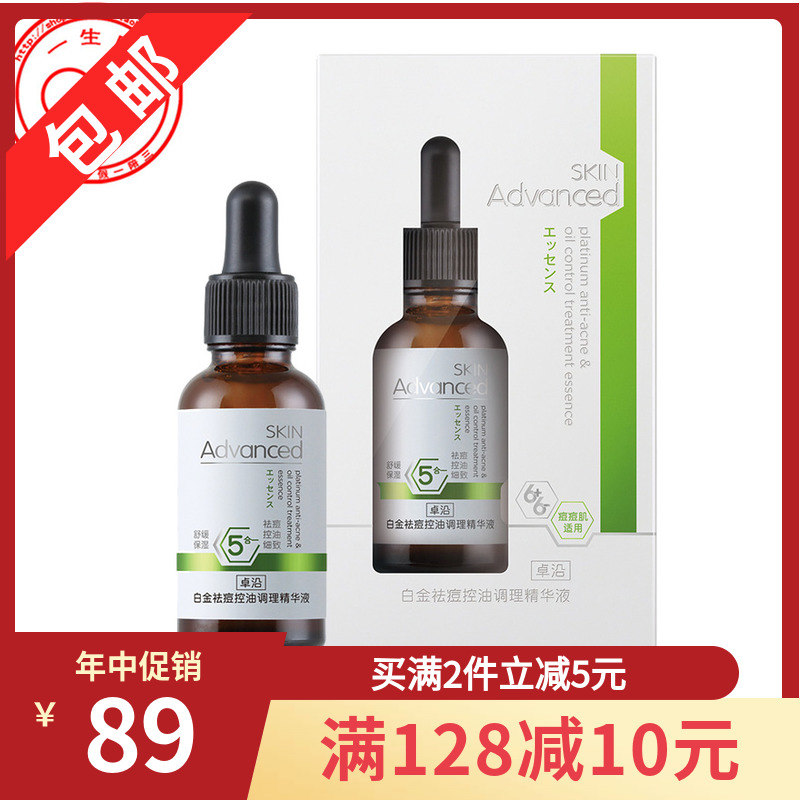 屈臣氏 SKIN Advanced卓沿白金祛痘控油調理精華液 包郵 痘痘肌用
